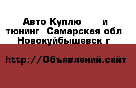 Авто Куплю - GT и тюнинг. Самарская обл.,Новокуйбышевск г.